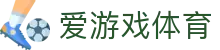 爱游戏体育入口开通：世界杯专属直通车，极速解锁全景绿茵战况